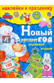 Новый год