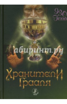 Хранители Грааля