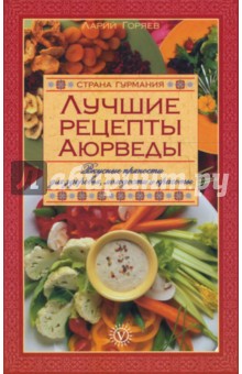 Лучшие рецепты Аюрведы.  Вкусные пряности для здоровья, молодости и красоты