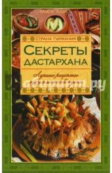 Секреты Дастархана. Лучшие рецепты мусульманской кухни