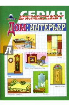 Дом, интерьер. Демонстрационный материал для фронтальных занятий