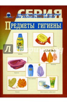 Предметы гигиены. Демонстрационный материал для фронтальных занятий