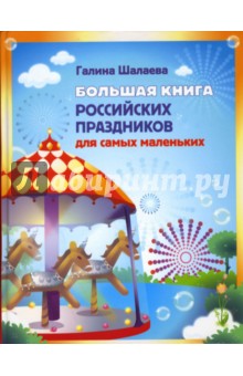 Большая книга российских праздников для самых маленьких