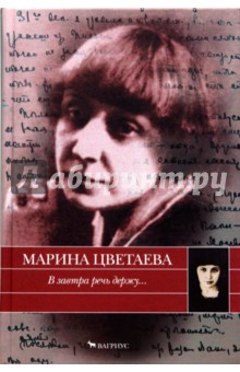 В завтра речь держу...: автобиографическая проза 1925-1937