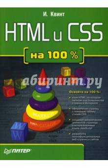 HTML и CSS на 100 %