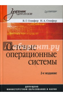 Сетевые операционные системы: Учебник для вузов. 2-е издание