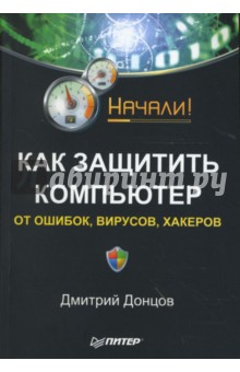 Как защитить компьютер от ошибок, вирусов, хакеров. Начали!