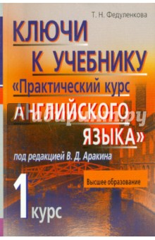 Ключи к учебнику "Практический курс английского языка 1 курс"