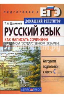 Русский язык. Как написать сочинение на Едином государственном экзамене