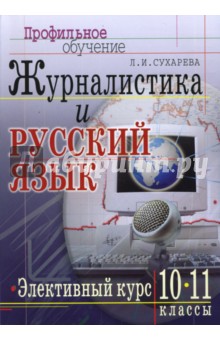 Журналистика и русский язык. Элективный курс. 10-11 классы: Учебно-методический комплект