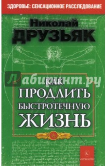 Как продлить быстротечную жизнь (обложка)