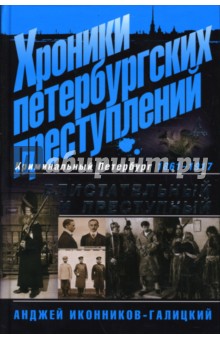 Хроники петербургских преступлений: Блистательный и преступный. 1861-1917