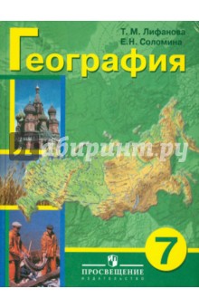 География. 7 класс. Учебник для специальных (коррекционных) образовательных учреждений VIII вида