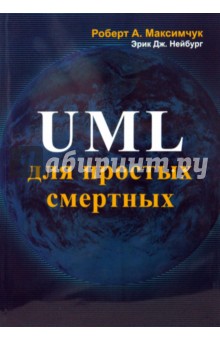 UML для простых смертных