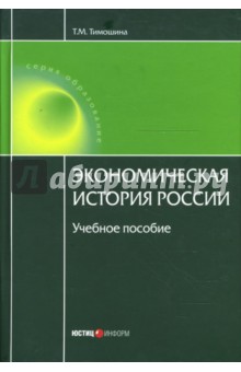 Экономическая история России: Учебное пособие