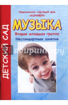 Музыка. Вторая младшая группа: Нестандартные занятия (204)