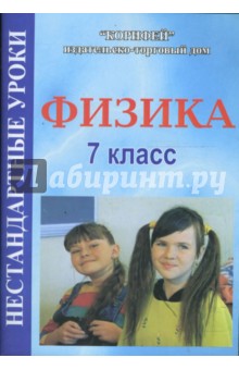 Физика. 7 класс: Нестандартные уроки (246)