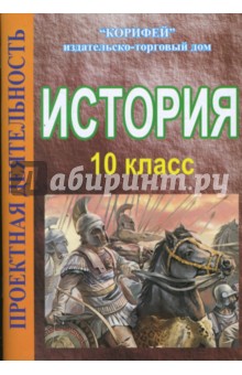 История 10 класс. Проектная деятельность (861)