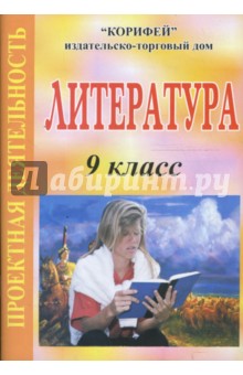 Литература. 9 класс. Проектная деятельность (863)