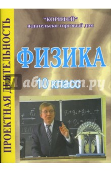 Физика. 10 класс. Проектная деятельность (862)