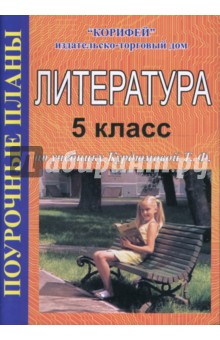 Литература. 5 класс. Поурочные планы по учебнику Т. Ф. Курдюмовой "Литература. 5 класс" (473)