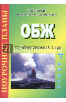 ОБЖ 7 класс. Поурочные планы по учебнику Смирнова А. Т. (20)