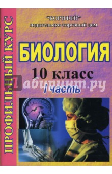 Биология. 10 класс: Профильный курс: 1 часть (734/1)