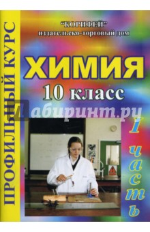 Химия. 10 класс: Профильный курс: 1 часть (108/1)