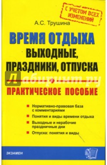 Время отдыха: выходные, праздники, отпуска (с учетом всех изменений). Практическое пособие