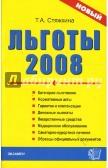 Льготы 2008: Сборник нормативных документов
