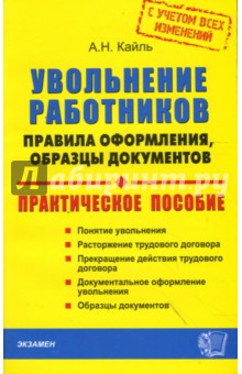 Увольнение работников: правила оформления, образцы документов (с учетом всех изменений)