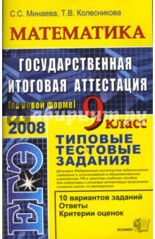 ЕГЭ 2008. Математика. 9 класс. Государственная итоговая аттестация. Типовые тестовые задания