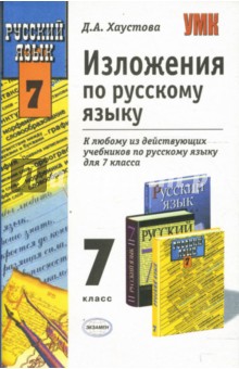 Изложения по русскому языку: 7 класс