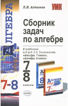 Сборник задач по алгебре: 7-8 кл.: к учебникам "Алгебра. 7 класс" и "Алгебра. 8 класс" Теляковского