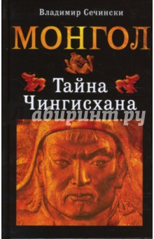 Монгол. Тайна Чингисхана
