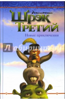 Шрек Третий. Новые приключения