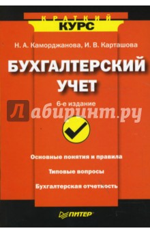 Бухгалтерский учет. 6-е издание