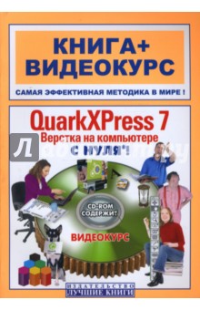 QuarkXPress 7. Верстка на компьютере с нуля! (+СD)