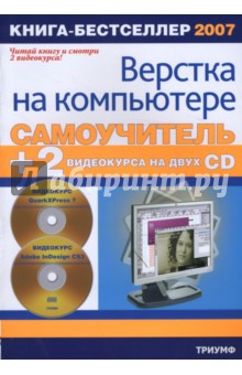 Самоучитель верстки на компьютере (+2 PC CD)
