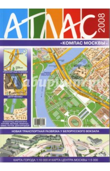 Атлас "Компас Москвы" №35 2008