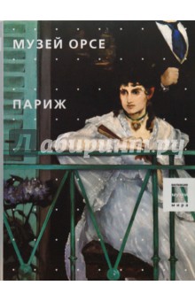 Музей Орсе. Париж