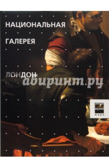 Национальная галерея. Лондон