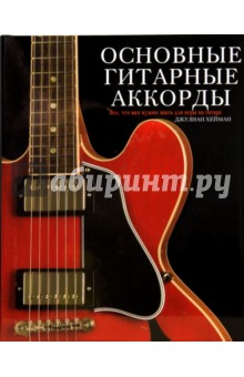 Основные гитарные аккорды