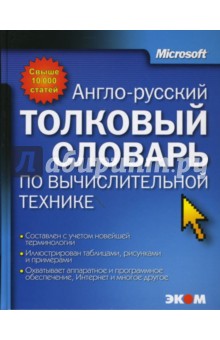 Англо-русский толковый словарь по вычислительной технике