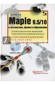 Maple 9.5/10 в математике, физике и образовании (+ CD)
