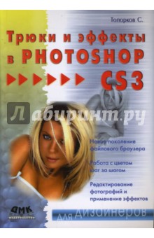 Трюки и эффекты в Photoshop CS3