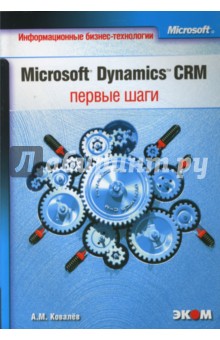 Microsoft Dynamics CRM: первые шаги