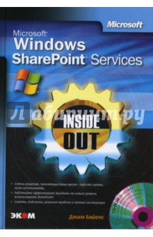 Microsoft Windows SharePoint Services. Inside Out + СD