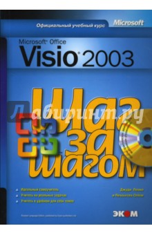 Microsoft Office Visio 2003. Шаг за шагом  (+CD)