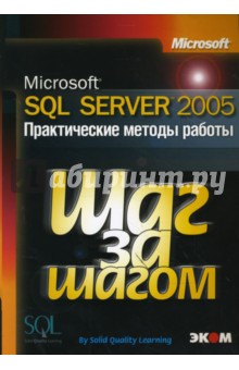 Microsoft SQL Server 2005. Практические методы работы + CD